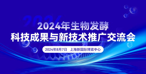 2024年生物發酵科技成果與新技術推廣交流會 驅動生物技術創新與產業升級
