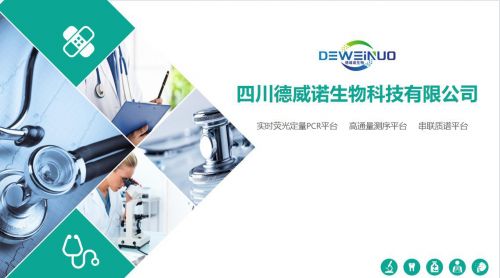 德威諾生物科技 創(chuàng)新驅(qū)動(dòng)，引領(lǐng)臨床生物分子診斷技術(shù)新篇章